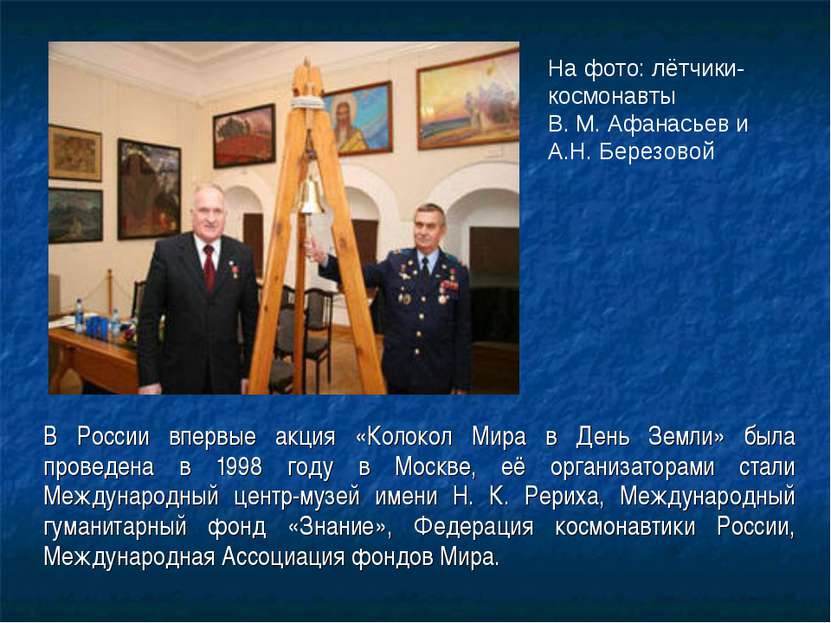 В России впервые акция «Колокол Мира в День Земли» была проведена в 1998 году...