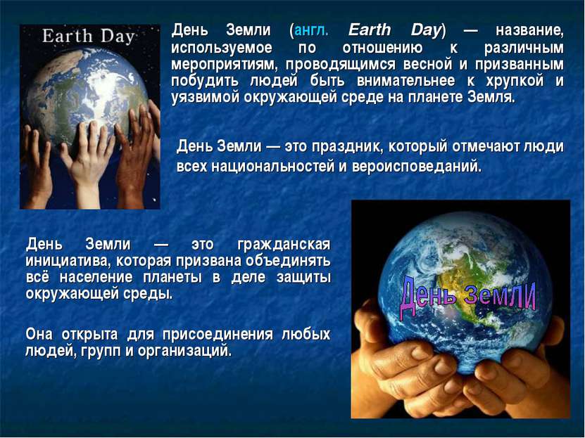 День Земли — это гражданская инициатива, которая призвана объединять всё насе...
