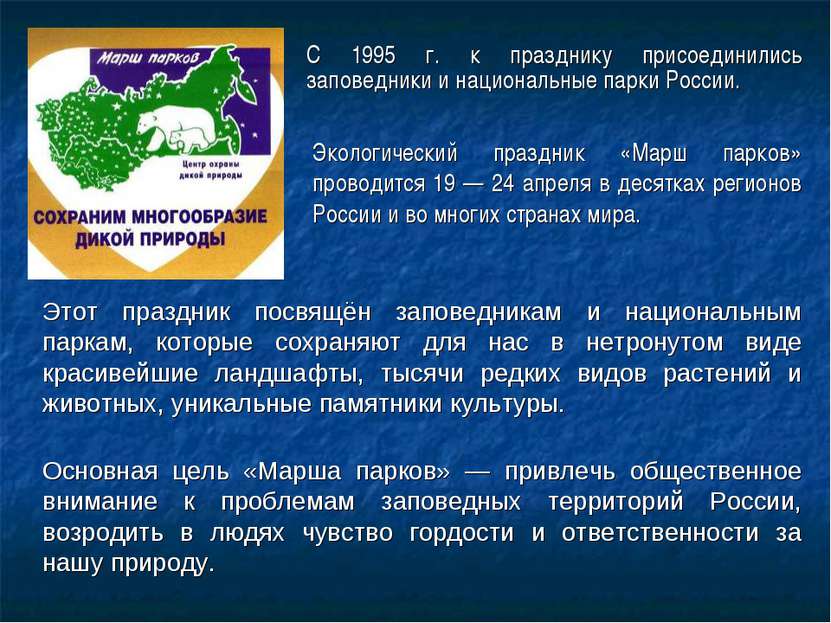 С 1995 г. к празднику присоединились заповедники и национальные парки России....