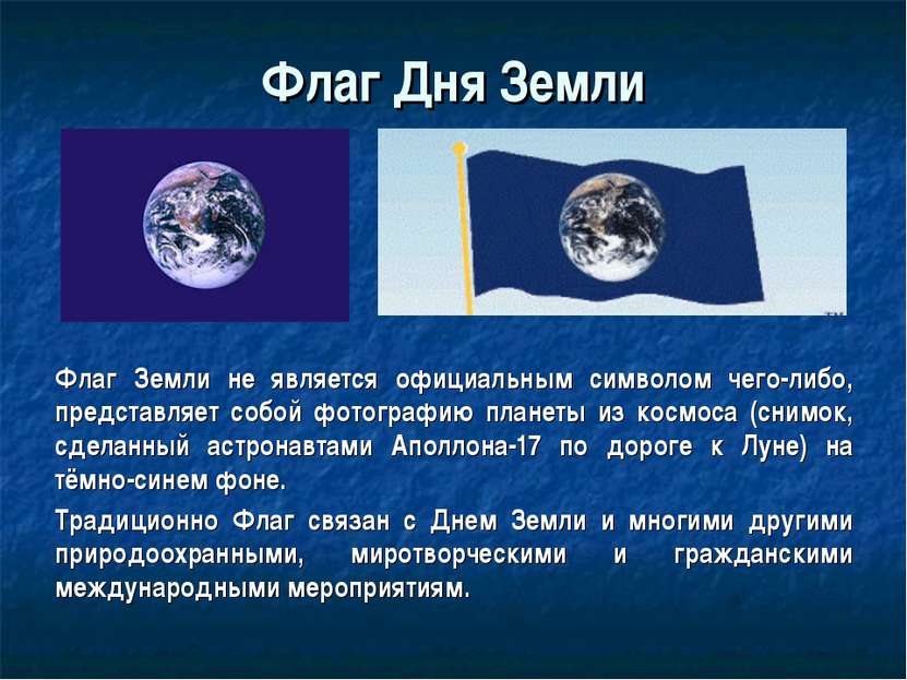 Флаг Земли не является официальным символом чего-либо, представляет собой фот...