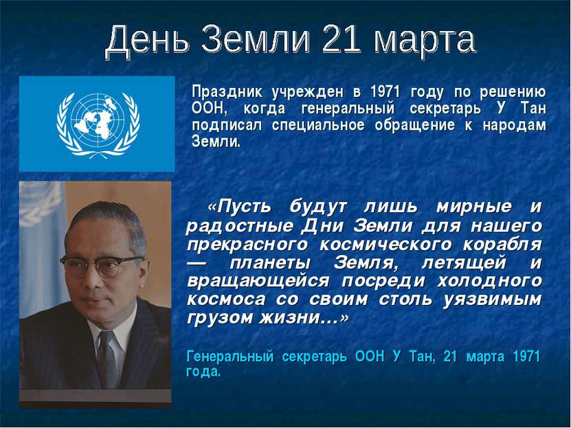 Праздник учрежден в 1971 году по решению ООН, когда генеральный секретарь У Т...