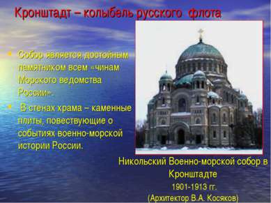 Кронштадт – колыбель русского флота Собор является достойным памятником всем ...