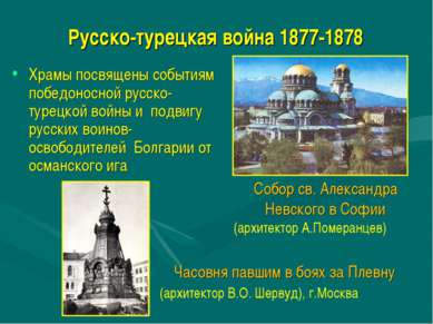 Русско-турецкая война 1877-1878 Храмы посвящены событиям победоносной русско-...