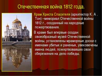 Отечественная война 1812 года. Храм Христа Спасителя (архитектор К. А . Тон) ...