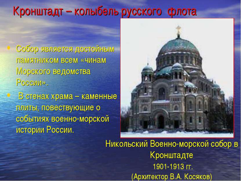 Кронштадт – колыбель русского флота Собор является достойным памятником всем ...