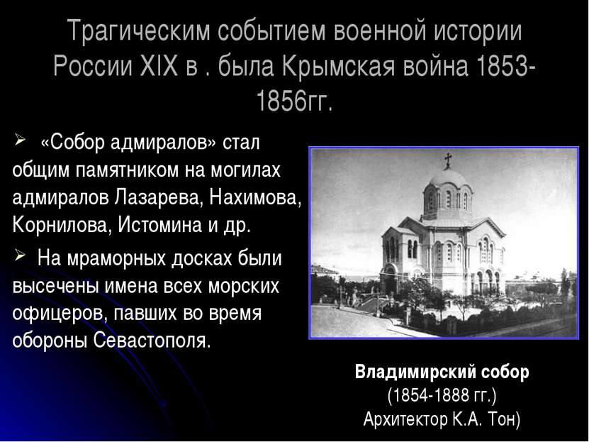 Трагическим событием военной истории России ХIХ в . была Крымская война 1853-...