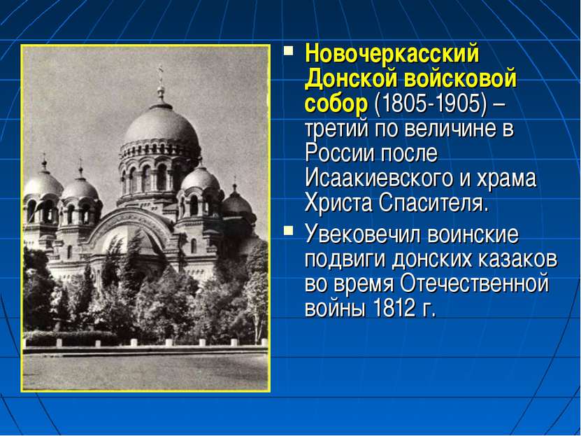 Новочеркасский Донской войсковой собор (1805-1905) – третий по величине в Рос...