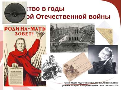 Искусство в годы Великой Отечественной войны Презентацию подготовила Ульева О...