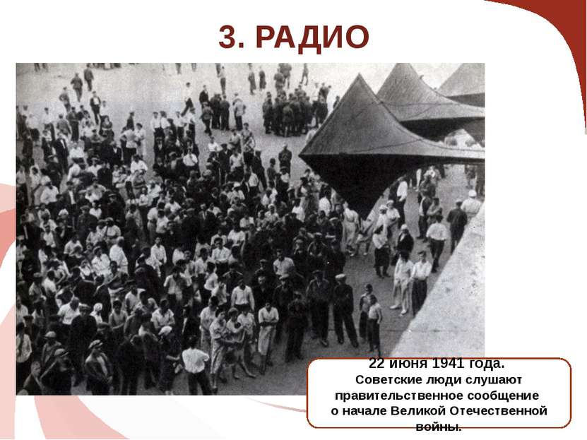3. РАДИО 22 июня 1941 года. Советские люди слушают правительственное сообщени...