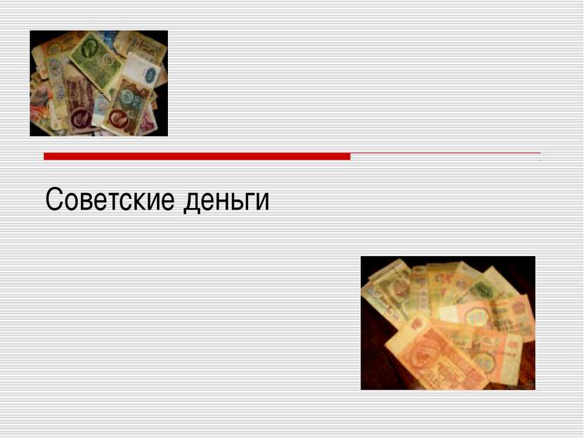 Советские деньги