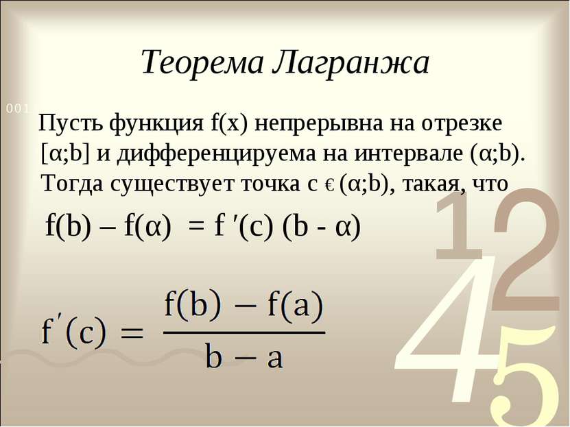 Теорема Лагранжа Пусть функция f(х) непрерывна на отрезке [α;b] и дифференцир...