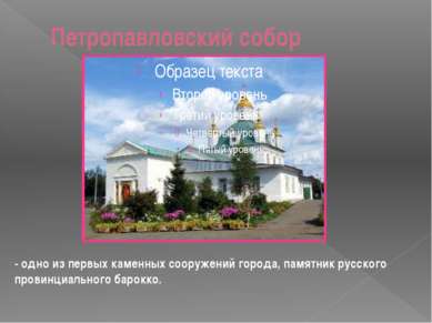 Петропавловский собор - одно из первых каменных сооружений города, памятник р...