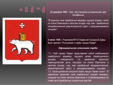 герб города 23 декабря 1993 г. был восстановлен исторический герб Челябинска:...