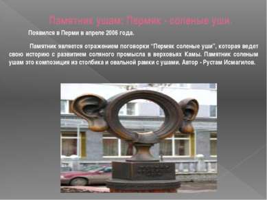 Памятник ушам: Пермяк - соленые уши. Появился в Перми в апреле 2006 года. Пам...