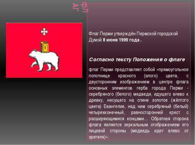 фЛАГ Флаг Перми утверждён Пермской городской Думой 8 июня 1999 года . Согласн...