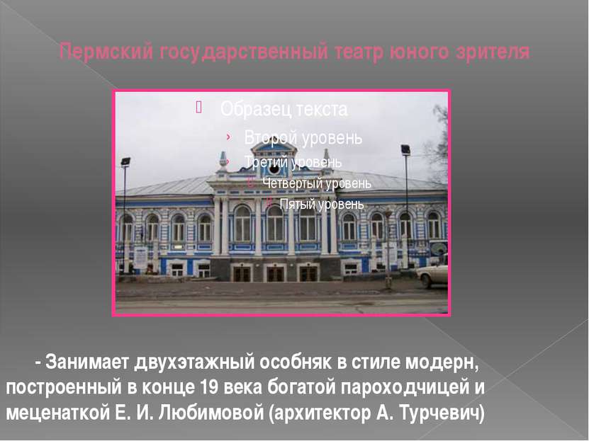 Пермский государственный театр юного зрителя - Занимает двухэтажный особняк в...