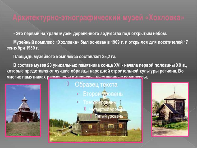 Архитектурно-этнографический музей «Хохловка» - Это первый на Урале музей дер...