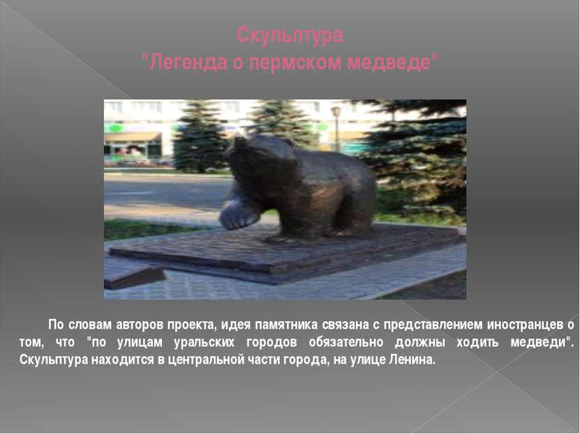 Скульптура "Легенда о пермском медведе" По словам авторов проекта, идея памят...