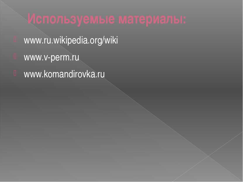 Используемые материалы: www.ru.wikipedia.org/wiki www.v-perm.ru www.komandiro...