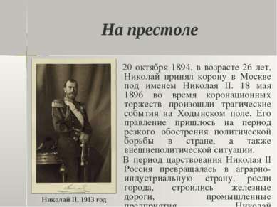 На престоле 20 октября 1894, в возрасте 26 лет, Николай принял корону в Москв...