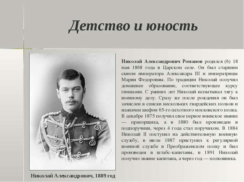 Детство и юность Николай Александрович Романов родился (6) 18 мая 1868 года в...