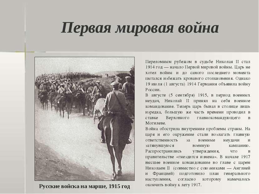 Первая мировая война Переломным рубежом в судьбе Николая II стал 1914 год — н...