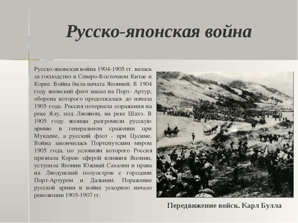 Россия потерпела в войне с японией. Союзники Японии в русско-японской войне 1904-1905.
