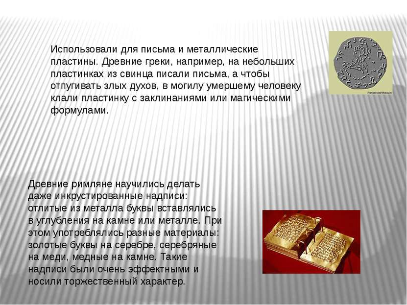 Использовали для письма и металлические пластины. Древние греки, например, на...