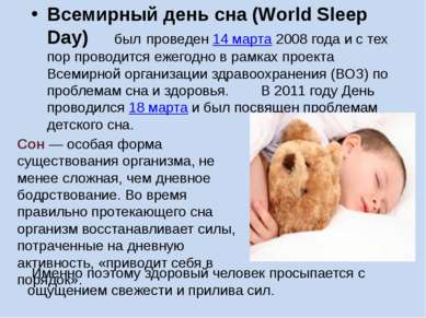 Всемирный день сна (World Sleep Day) был проведен 14 марта 2008 года и с тех ...