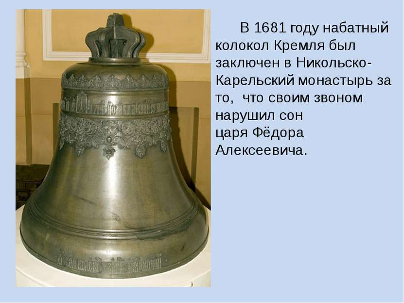 В 1681 году набатный колокол Кремля был заключен в Никольско-Карельский монас...