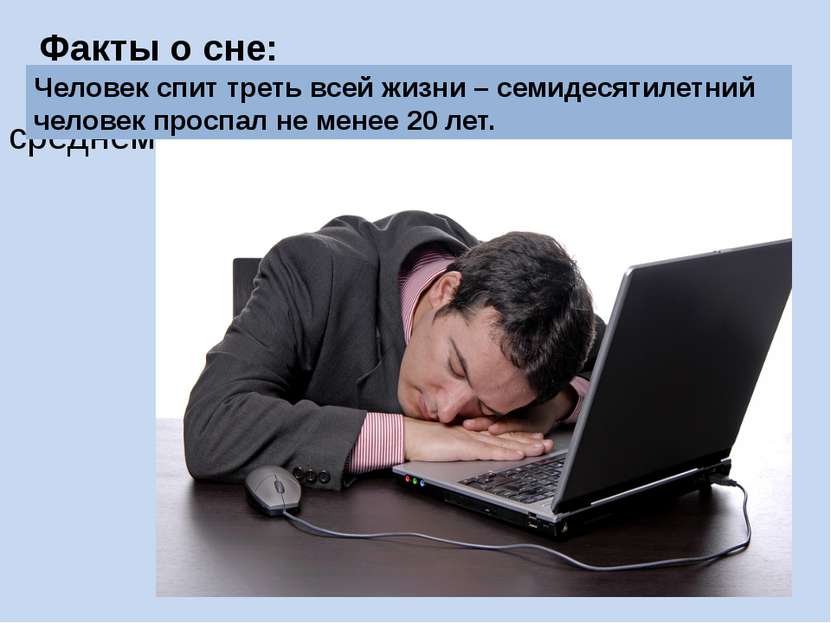 Факты о сне: Взрослый человек в среднем спит 7,5 часов в сутки Человек спит т...