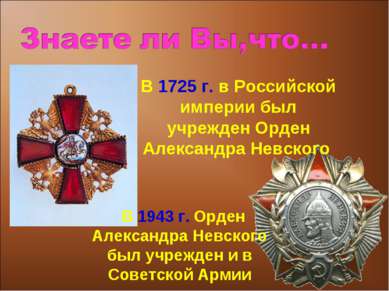 В 1725 г. в Российской империи был учрежден Орден Александра Невского В 1943 ...