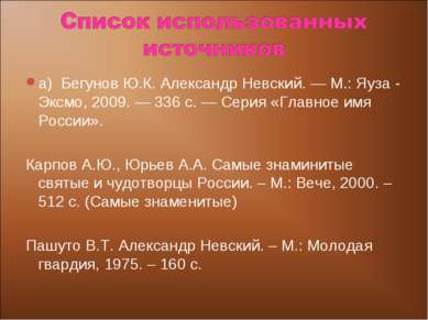 а) Бегунов Ю.К. Александр Невский. — М.: Яуза - Эксмо, 2009. — 336 с. — Серия...