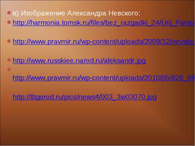 в) Изображение Александра Невского: http://harmonia.tomsk.ru/files/bez_razgad...