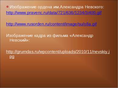 Изображение ордена им.Александра Невского: http://www.pravenc.ru/data/721/636...
