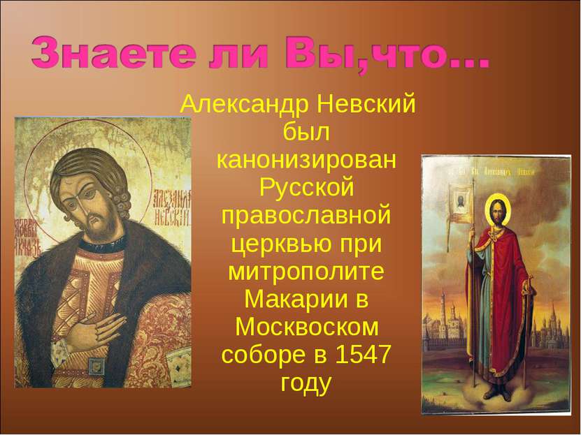 Александр Невский был канонизирован Русской православной церквью при митропол...