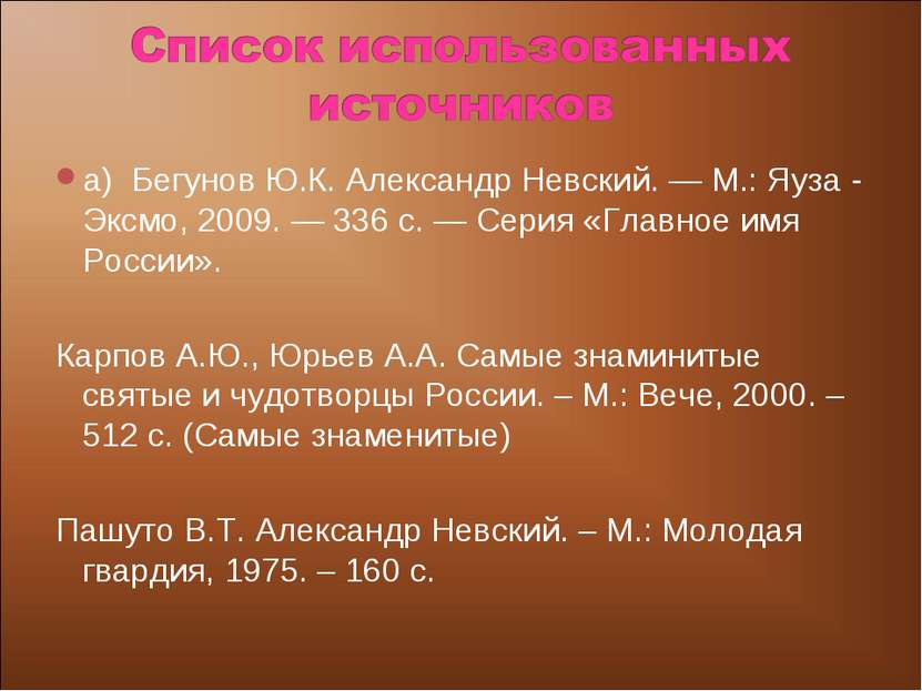 а) Бегунов Ю.К. Александр Невский. — М.: Яуза - Эксмо, 2009. — 336 с. — Серия...