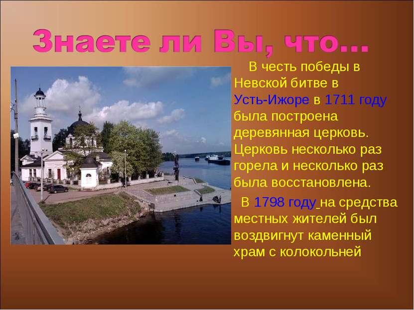 В честь победы в Невской битве в Усть-Ижоре в 1711 году была построена деревя...