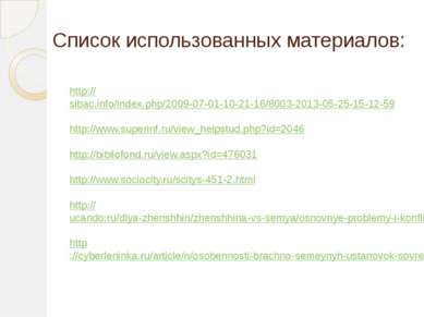 Список использованных материалов: http://sibac.info/index.php/2009-07-01-10-2...