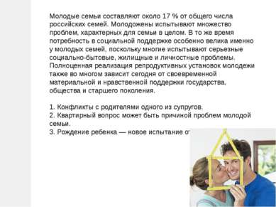 Молодые семьи составляют около 17 % от общего числа российских семей. Молодож...