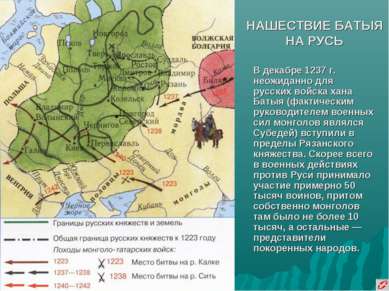 НАШЕСТВИЕ БАТЫЯ НА РУСЬ В декабре 1237 г. неожиданно для русских войска хана ...