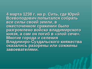 4 марта 1238 г. на р. Сить, где Юрий Всеволодович попытался собрать все силы ...