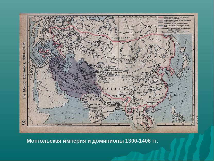 Монгольская империя и доминионы 1300-1406 гг.