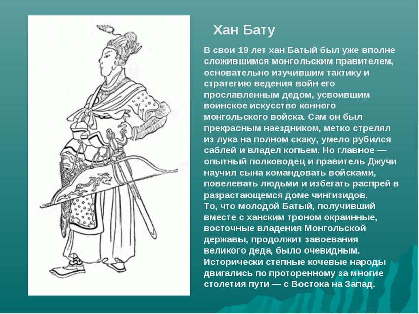 Хан Бату В свои 19 лет хан Батый был уже вполне сложившимся монгольским прави...
