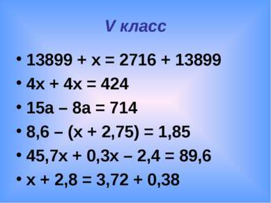 V класс 13899 + x = 2716 + 13899 4х + 4х = 424 15а – 8а = 714 8,6 – (x + 2,75...
