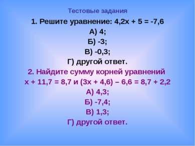 Тестовые задания 1. Решите уравнение: 4,2х + 5 = -7,6 А) 4; Б) -3; В) -0,3; Г...