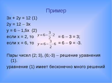 Пример 3x + 2y = 12 (1) 2y = 12 – 3x y = 6 – 1,5x (2) если x = 2, то = 6 – 3 ...