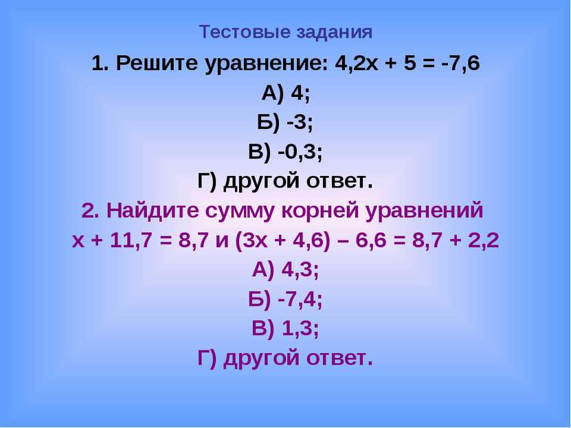 Тестовые задания 1. Решите уравнение: 4,2х + 5 = -7,6 А) 4; Б) -3; В) -0,3; Г...