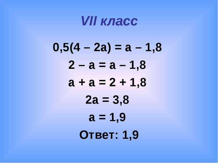 VII класс 0,5(4 – 2a) = a – 1,8 2 – a = a – 1,8 a + a = 2 + 1,8 2a = 3,8 a = ...