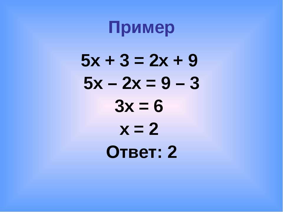 6х 5 7 9 х. Примеры с ответами. Х2=5х. 2х-9/2х-5-3х/2-3х 2. 5/Х=2-3/Х-2.